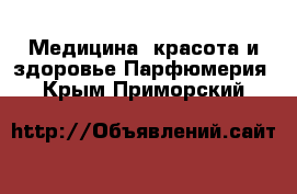 Медицина, красота и здоровье Парфюмерия. Крым,Приморский